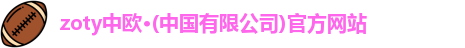 zoty中欧